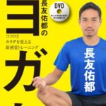 ヨガ友(長友佑都)の効果はダイエットだけじゃない!評判は?教室はある?